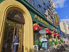 -卢布里西餐厅(总店)