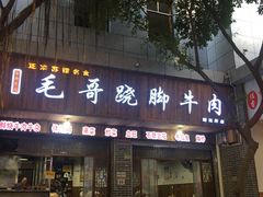 门面-正宗苏稽毛哥跷脚牛肉总店
