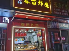 -春苗炸鸡