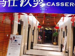 门面-马仕玖煲·融合菜·酥不腻烤鸭(人大店)