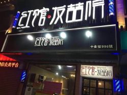 门面-红馆·发喆院