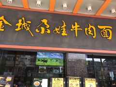 门面-金城尕娃牛肉面(钻汇广场店)