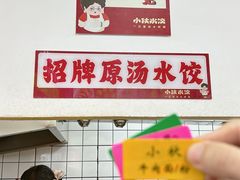 -小秋水饺(大成路总店)