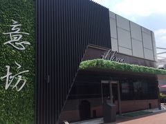 -IL Forno 意坊·意大利餐厅(温州万象城店)