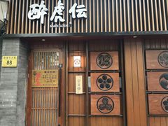 门面-醉虎传(南锣鼓巷店)