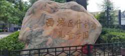 -西城区什刹海儿童乐园
