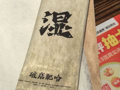 -破店肥哈·东北烧烤·夜宵(南山保利店)