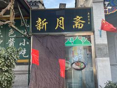 门面-新月斋(豆瓣胡同店)