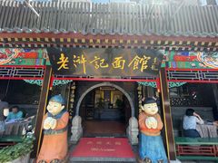-老浒记烤鸭-北京菜(琉璃厂店)