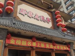 门面-那家老院子(云峰街店)