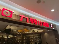 -九转小磨(凯德店)