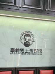 -豪帅男士理容馆