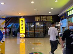 -醉得意·家常菜(杨家湾店)