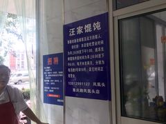 大堂-汪家馄饨(集庆路店)