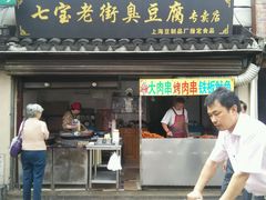-七宝老街臭豆腐