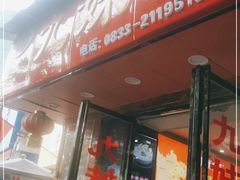 -嘉州九妹凤爪(乐山总店)