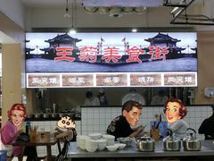 -王菊美食街·王菊面馆(总店)