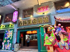 -春梅里卤鹅馆·47年老字号(中山路店)