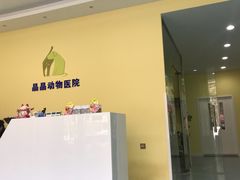 -瑞鹏宠物医院·爱宠堂·骨外专科(西荷分院)
