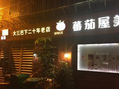 门面-番茄屋葡式美食(总店)