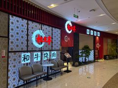 -松鱼亭·和牛烧肉(协鑫广场店)