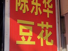 -东华豆花(漳州店)