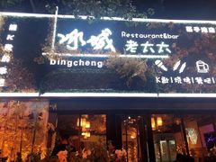门面-冰城小镇音乐串吧·聚会餐厅(百子湾店)