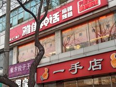 -雅佳神话·麻辣烤鱼(新街口店)