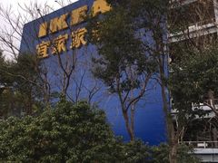-宜家家居(宝山商场店)