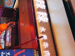 门面-舞辣辣·川菜·黑豆花水煮鱼(卓悦汇店)