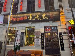 -北三老太太烧烤(人生一串上榜店)