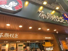 门面-茶颜悦色(岳麓山顶店)