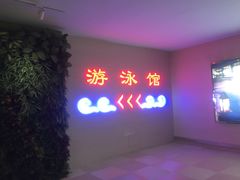 -中家鑫园温泉酒店鑫悦汤泉