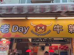-老day牛杂(官也街总店)