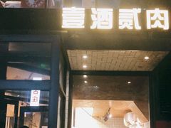 门面-壹酒贰肉1926·深夜食堂(南京北街店)