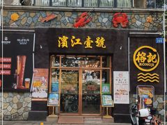 门面-新榕记滨江壹號