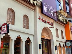 -耶里夏丽·丝路国际·新疆餐厅(浦东区东方路店)