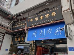 门面-同利肉燕老铺(澳门路店)