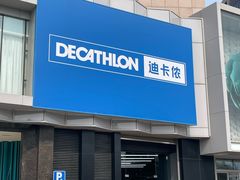 -迪卡侬(西三旗店)