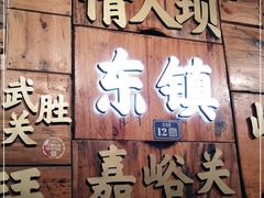 门面-东镇老火锅(长春路首店)