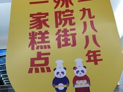 -闻酥园(青羊区文殊坊店)