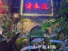门面-老表记广西宵夜螺蛳鸭脚煲(西大店)