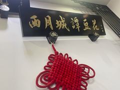 -西月城谭豆花(春熙路店)