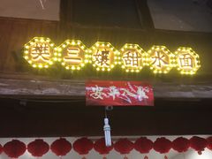-樊三嬢手工甜水面(大邑安仁店)