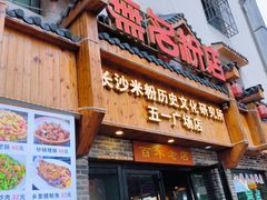 -无名粉店(五一广场店)