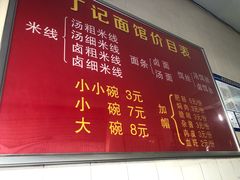 菜单-丁记面馆(凤凰店)