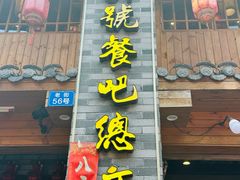 -61号餐吧(兴坪古镇漓江店)