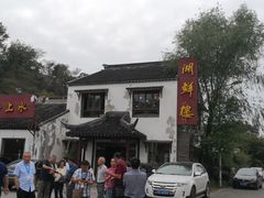 -湖鲜楼