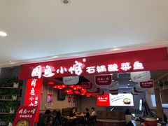 -周鱼小馆石锅酸菜鱼(活力汇店)
