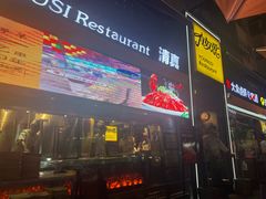 -有奴思烤肉·清真(正宁路店)
